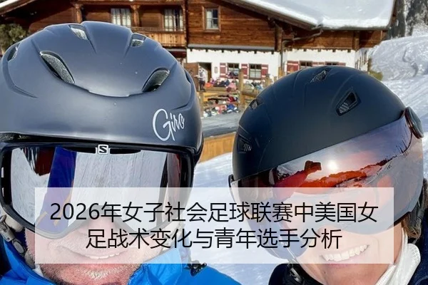 nian-nv-zi-she-hui-zu-qiu-lian-sai-zhong-mei-guo-nv-zu-zhan-shu-bian-hua-yu-qing-nian-xuan-shou-fen-xi-2-470.jpg