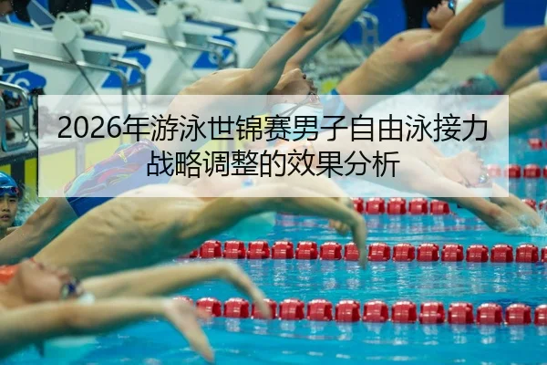 nian-you-yong-shi-jin-sai-nan-zi-zi-you-yong-jie-li-zhan-lve-tiao-zheng-de-xiao-guo-fen-xi-2-388.jpg