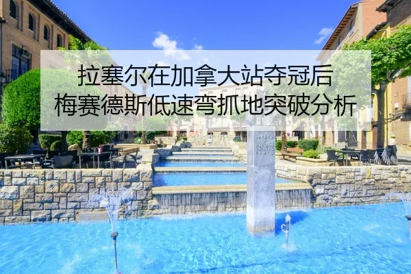 la-sai-er-zai-jia-na-da-zhan-duo-guan-hou-mei-sai-de-si-di-su-wan-zhua-di-tu-po-fen-xi-2-128.jpg