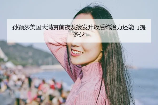sun-ying-sha-mei-guo-da-man-guan-qian-ye-fa-jie-fa-sheng-ji-hou-tong-zhi-li-hai-neng-zai-ti-duo-shao-2-523.jpg