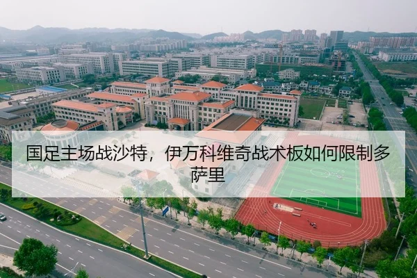 国足主场战沙特，伊万科维奇战术板如何限制多萨里