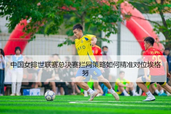zhong-guo-nv-pai-shi-lian-sai-zong-jue-sai-lan-wang-ce-lve-ru-he-jing-zhun-dui-wei-ai-ge-nu-3-119.jpg