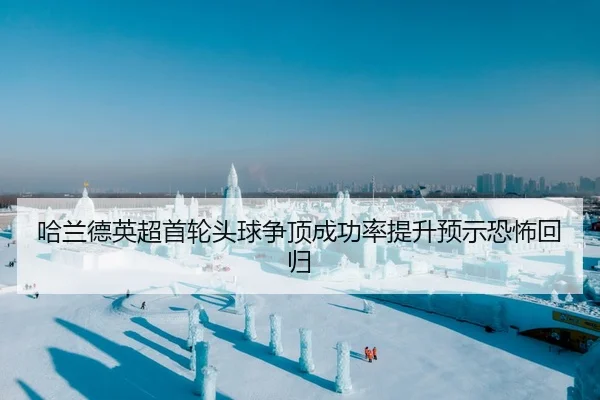 哈兰德英超首轮头球争顶成功率提升预示恐怖回归