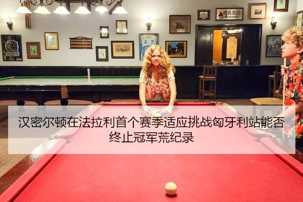 han-mi-er-dun-zai-fa-la-li-shou-ge-sai-ji-shi-ying-tiao-zhan-xiong-ya-li-zhan-neng-fou-zhong-zhi-guan-jun-huang-ji-lu-3-337.jpg