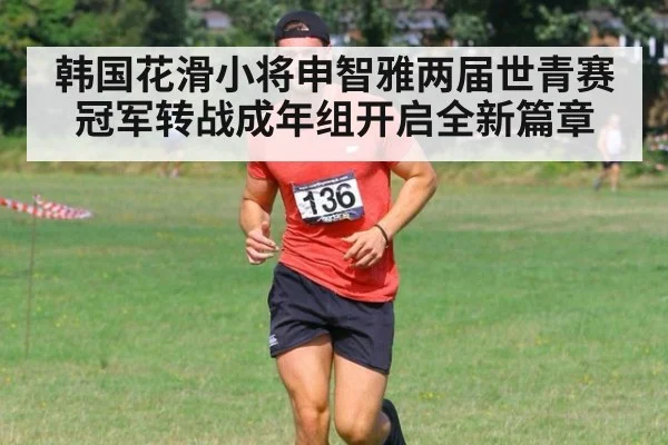 韩国花滑小将申智雅两届世青赛冠军转战成年组开启全新篇章