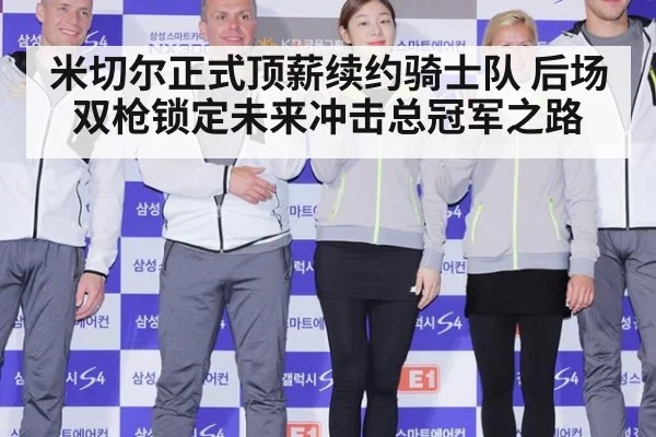 米切尔正式顶薪续约骑士队 后场双枪锁定未来冲击总冠军之路