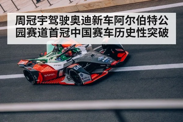周冠宇驾驶奥迪新车阿尔伯特公园赛道首冠中国赛车历史性突破