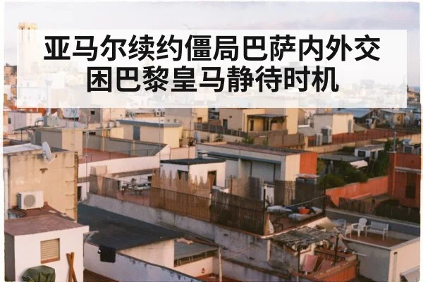 亚马尔续约僵局巴萨内外交困巴黎皇马静待时机