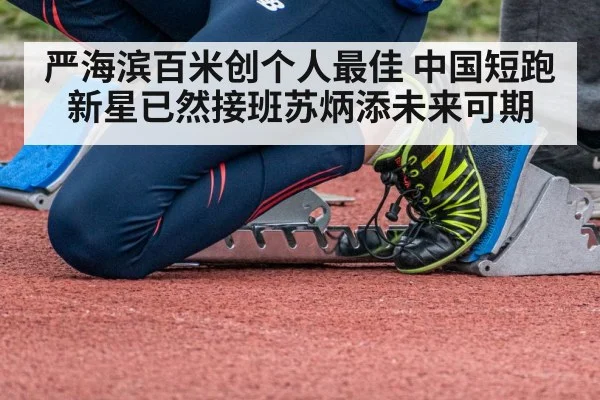 严海滨百米创个人最佳 中国短跑新星已然接班苏炳添未来可期