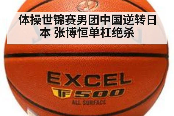 体操世锦赛男团中国逆转日本 张博恒单杠绝杀