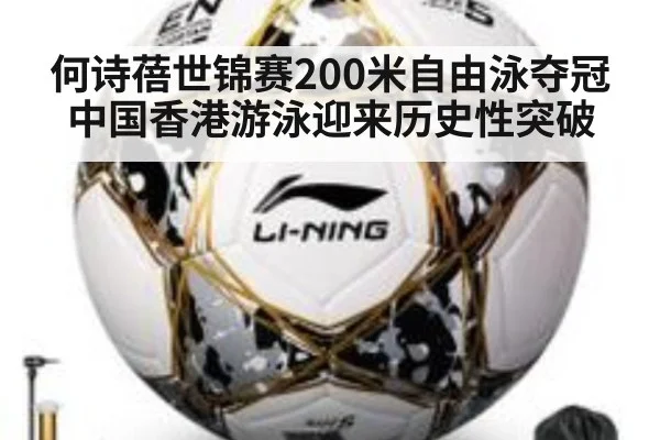 何诗蓓世锦赛200米自由泳夺冠中国香港游泳迎来历史性突破